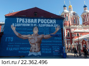 Граффити "Трезвая Россия. В здоровом теле - здоровый дух" на фасаде здания на фоне храма Священномученика Климента Папы Римского в Замоскворечье в центре города Москвы, Россия (2016 год). Редакционное фото, фотограф Николай Винокуров / Фотобанк Лори