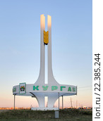 Стела в закатном свете на федеральной трассе на северном въезде в город Курган (2012 год). Редакционное фото, фотограф Сергей Тюленев / Фотобанк Лори