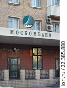Москва, 1-я Фрунзенская  улица, дом 5, ПАО "Московский Коммерческий Банк" (2016 год). Редакционное фото, фотограф Dmitry29 / Фотобанк Лори
