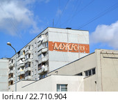 Жилой дом с аббревиатурой "МЖК" на стене. Калининград, улица Полковника Ефремова, 8 (2016 год). Редакционное фото, фотограф Ирина Борсученко / Фотобанк Лори