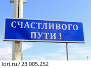 Стела "Счастливого пути" Стоковое фото, фотограф Виталий Дубровский / Фотобанк Лори