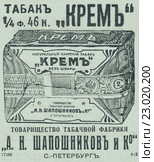Реклама каирского табака "Крем", опубликованная в журнале "Нива" 1912 года. Стоковая иллюстрация, иллюстратор Макаров Алексей / Фотобанк Лори