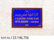 Табличка на трех языках у входа в мечеть Орта Джаме. Батуми. Грузия (2015 год). Стоковое фото, фотограф Евгений Ткачёв / Фотобанк Лори