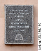 Мемориальная доска на доме, где жил директор Эрмитажа академик Борис Петрович Пиотровский (1908-1990) (2016 год). Редакционное фото, фотограф Светлана Колобова / Фотобанк Лори