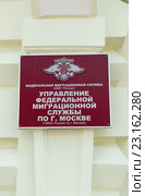 Федеральная миграционная служба (ФМС России). Управление Федеральной миграционной службы по г. Москве (УФМС России по г. Москве) (2016 год). Стоковое фото, фотограф E. O. / Фотобанк Лори