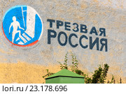"Трезвая Россия". Эмблема на брандмауэре старого дома. Санкт-Петербург (2016 год). Редакционное фото, фотограф Александр Щепин / Фотобанк Лори