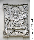 Памятная табличка защитникам земли Российской (2016 год). Редакционное фото, фотограф Максимов Борис / Фотобанк Лори