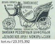 Реклама рессорных экипажей опубликованная в журнале "Нива" 1905 года. Стоковая иллюстрация, иллюстратор Макаров Алексей / Фотобанк Лори