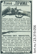 Реклама ружей и винтовок, опубликованная в журнале "Нива" 1905 года. Стоковая иллюстрация, иллюстратор Макаров Алексей / Фотобанк Лори