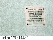 "Здесь сражалась за освобождение Крыма 227 Темрюкская Краснознаменная стрелковая дивизия". Памятная табличка на здании. Керченская паромная переправа, порт Крым (2015 год). Стоковое фото, фотограф Щеголева Ольга / Фотобанк Лори