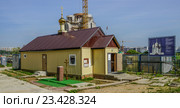 Временное строение Никольского храма в Павшинской пойме на фоне возводимого капитального здания (2016 год). Редакционное фото, фотограф Виктор Тараканов / Фотобанк Лори
