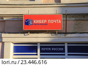 Вывеска "Кибер почта. Почта России" (2016 год). Редакционное фото, фотограф Яна Королёва / Фотобанк Лори