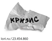 Мятый лист бумаги с написанным словом "кризис" Стоковое фото, фотограф Элина Гаревская / Фотобанк Лори