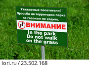 Предупреждающая табличка парке "Усадьба Трубецких в Хамовниках": "Внимание! Уважаемые посетители! Просьба на территории парка по газонам не ходить!" (2016 год). Стоковое фото, фотограф lana1501 / Фотобанк Лори