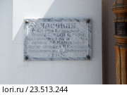 Табличка с надписью Часовня во имя Казанской иконы божией матери. Таганрог (2016 год). Стоковое фото, фотограф Владимир Арсентьев / Фотобанк Лори