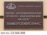 Табличка на стенах научно-исследовательского проектно-изыскательского института "Ленметрогипротранс" (2016 год). Редакционное фото, фотограф Александр Тарасенков / Фотобанк Лори