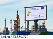 Информационное табло, отображающее состояние воздуха в районе Московского НПЗ (2016 год). Редакционное фото, фотограф Rashpil / Фотобанк Лори