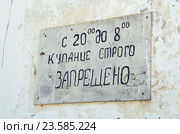 Надпись на стене "С 20:00 до 8:00 купание строго запрещено" при входе на пляж. Стоковое фото, фотограф Александр Замараев / Фотобанк Лори