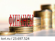Cлово " Финансы "  на фоне столбиков из монет. Стоковое фото, фотограф Сергеев Валерий / Фотобанк Лори