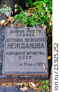 Новодевичье кладбище. Могила  народной артистки СССР оперной певицы Антонины Васильевнаы Неждановой (1873-1950) (фрагмент) (2015 год). Редакционное фото, фотограф Вера Смолянинова / Фотобанк Лори