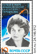 Валентина Владимировна Терешкова —  первая в мире женщина-космонавт. Марка СССР 1963 года. Стоковое фото, фотограф Владимир Макеев / Фотобанк Лори