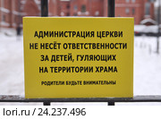 "Родители, будьте внимательны". Предупреждающая надпись на ограде храма. Стоковое фото, фотограф Илюхина Наталья / Фотобанк Лори