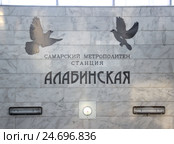 Станция метро "Алабинская", г. Самара (2016 год). Редакционное фото, фотограф Ekaterina M / Фотобанк Лори