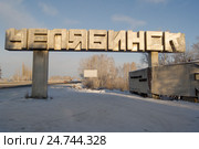 Стела при въезде в Челябинск с южного направления (Троицкий тракт). Зимнее утро (2016 год). Редакционное фото, фотограф Нина Карымова / Фотобанк Лори