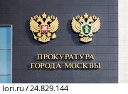 Прокуратура города Москвы. Стоковое фото, фотограф Юрий Губин / Фотобанк Лори