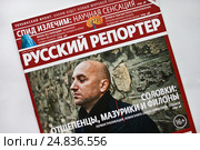 Журнал "Русский репортер" (2017 год). Редакционное фото, фотограф Victoria Demidova / Фотобанк Лори