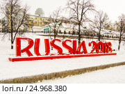 Екатеринбург. Инсталляция на тему ЧМ-2018 по футболу в центре города (2017 год). Редакционное фото, фотограф Сергеев Валерий / Фотобанк Лори