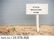 Табличка РУБЕЖ ОТКРЫТИЯ ОГНЯ на стрельбище. Стоковое фото, фотограф Михаил Михин / Фотобанк Лори