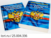 Конституция и Гражданский кодекс Российской Федерации (2017 год). Редакционное фото, фотограф Павел Сапожников / Фотобанк Лори
