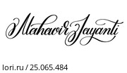 Mahavir jayanti hand written lettering inscription to indian hol. Стоковая иллюстрация, иллюстратор Олеся Каракоця / Фотобанк Лори