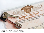 Свидетельство о государственной регистрации права на жильё. Стоковое фото, фотограф Victoria Demidova / Фотобанк Лори