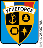 Герб города Углегорск. Сахалинская область. Стоковая иллюстрация, иллюстратор Владимир Макеев / Фотобанк Лори