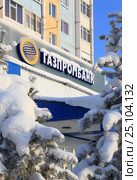 Вывеска "Газпромбанк" на офисе банка. Город Надым, Ямало-Ненецкий автономный округ (2017 год). Редакционное фото, фотограф Григорий Писоцкий / Фотобанк Лори
