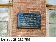 Памятная доска П.П. Филёвскому, преподавателю Мариинской гимназии в Таганроге Ростовской области (2015 год). Редакционное фото, фотограф Алёшина Оксана / Фотобанк Лори