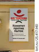 Табличка на здании комитета против пыток в Нижнем Новгороде на Грузинской улице (2016 год). Редакционное фото, фотограф Денис Ларкин / Фотобанк Лори