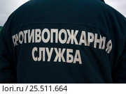 Надпись на спине работника спецслужбы - "Противопожарная служба" Стоковое фото, фотограф Николай Винокуров / Фотобанк Лори