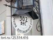 302 БИС. Музей Булгаковский дом. Москва. Россия (2017 год). Редакционное фото, фотограф E. O. / Фотобанк Лори