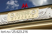 Metro station Kurskaya (Koltsevaya Line) in Moscow, Russia. It was opened in 01.01.1950. Written "Metropolitan Lenin. Kurskaya Station" on Russian language (2017 год). Редакционное видео, видеограф Владимир Журавлев / Фотобанк Лори