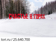 Надпись Счастье в горах из объемных букв на вершине горы горнолыжного курорта Губаха (2016 год). Редакционное фото, фотограф Евгений Ткачёв / Фотобанк Лори