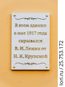 Мемориальная доска: "В этом доме в мае 1917 года скрывался В.И. Ленин от Н.К.Крупской". Санкт-Петербург (2017 год). Редакционное фото, фотограф Александр Щепин / Фотобанк Лори