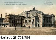 Императорский Мариинский театр, Санкт-Петербург. Антикварная почтовая открытка. Стоковое фото, фотограф Irina Kruskop / Фотобанк Лори