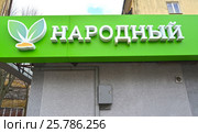 Вывеска кредитного потребительского кооператива «Народный». Калининград (2017 год). Редакционное фото, фотограф Ирина Борсученко / Фотобанк Лори