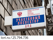 Общественный пункт охраны правопорядка. Участковый инспектор. ДНД. Вывеска. Санкт-Петербург (2017 год). Редакционное фото, фотограф Александр Щепин / Фотобанк Лори