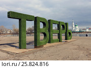 Трехметровые зеленые буквы "ТВЕРЬ" на Речном вокзале весной. Тверь (2017 год). Редакционное фото, фотограф Алексей Гусев / Фотобанк Лори