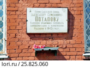Памятная табличка герою Советского Союза Александру Семёновичу Потапову ,бывшему работнику комбината,погибшему в боях за освобождение Родины в 1943 году (2016 год). Редакционное фото, фотограф stargal / Фотобанк Лори