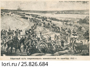 Обратный путь германских завоевателей по примеру 1812 года. Иллюстрация из журнала "Природа и люди", № 7, 1915 год. Стоковая иллюстрация, иллюстратор Макаров Алексей / Фотобанк Лори